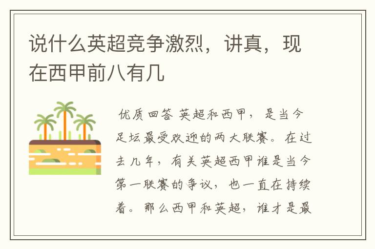 说什么英超竞争激烈,讲真,现在西甲前八有几