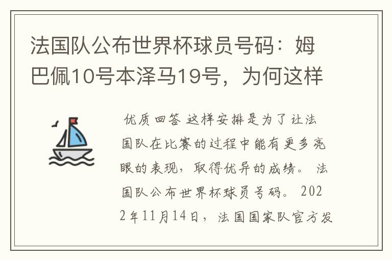 法国队公布世界杯球员号码:姆巴佩10号本泽马19号,为何这样安排?