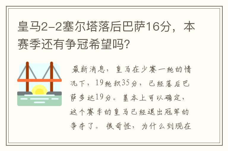 皇马2-2塞尔塔落后巴萨16分,本赛季还有争冠希望吗?