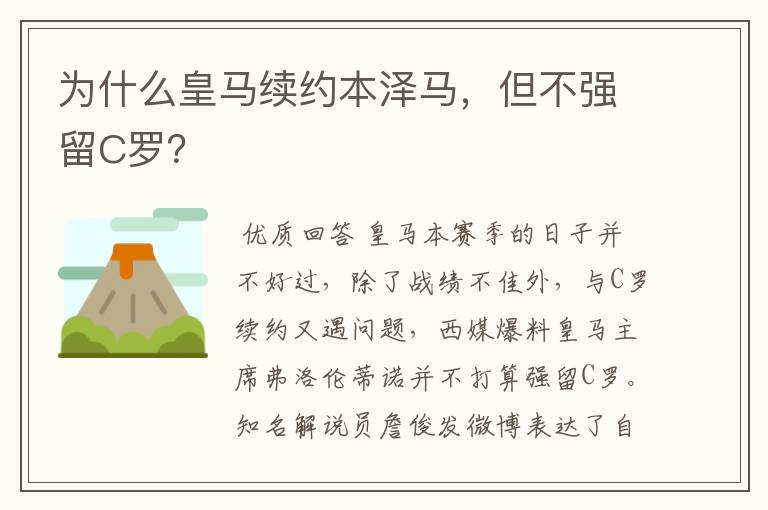 为什么皇马续约本泽马,但不强留C罗?