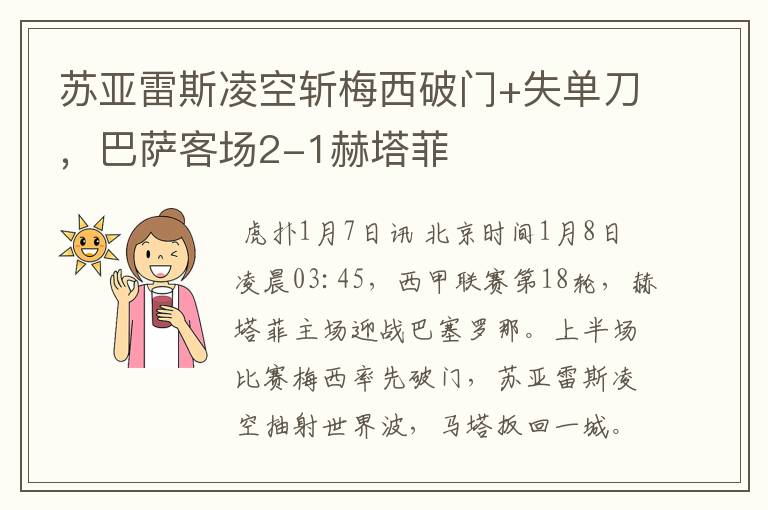 苏亚雷斯凌空斩梅西破门+失单刀,巴萨客场2-1赫塔菲