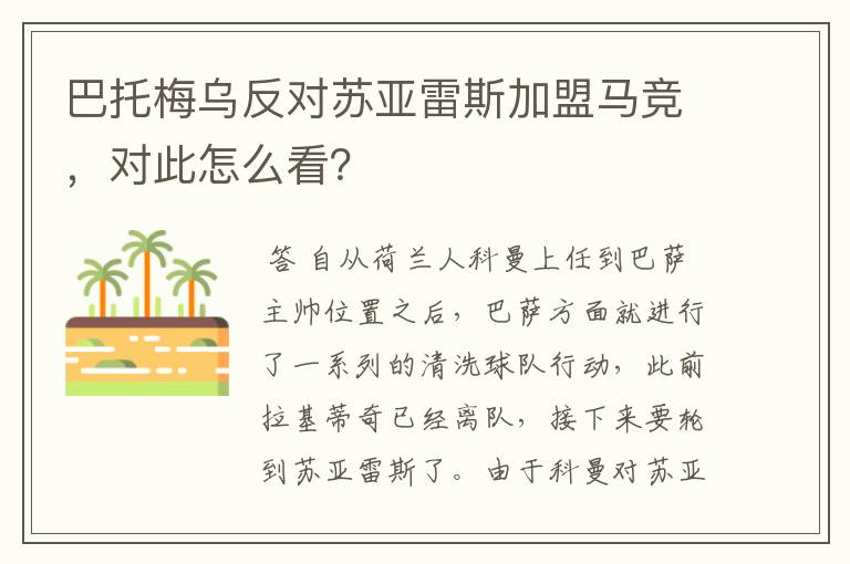 巴托梅乌反对苏亚雷斯加盟马竞,对此怎么看?