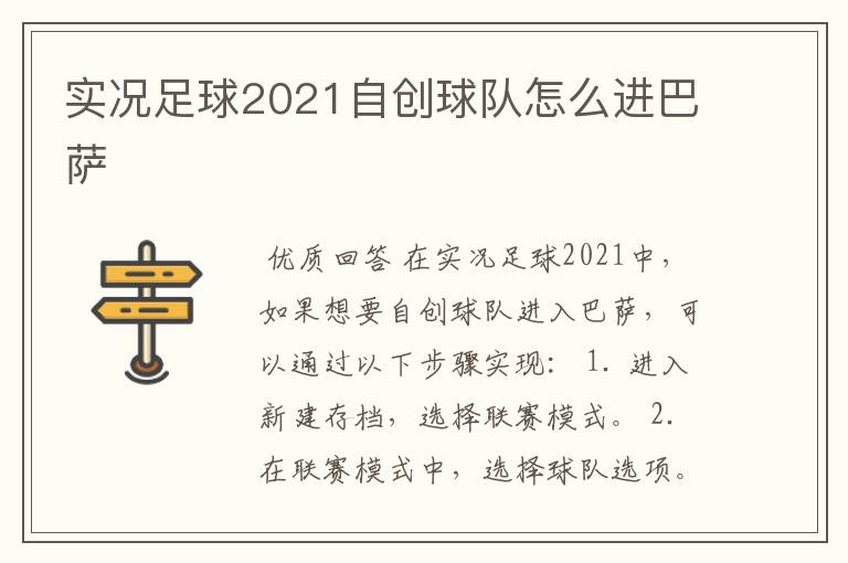 实况足球2021自创球队怎么进巴萨