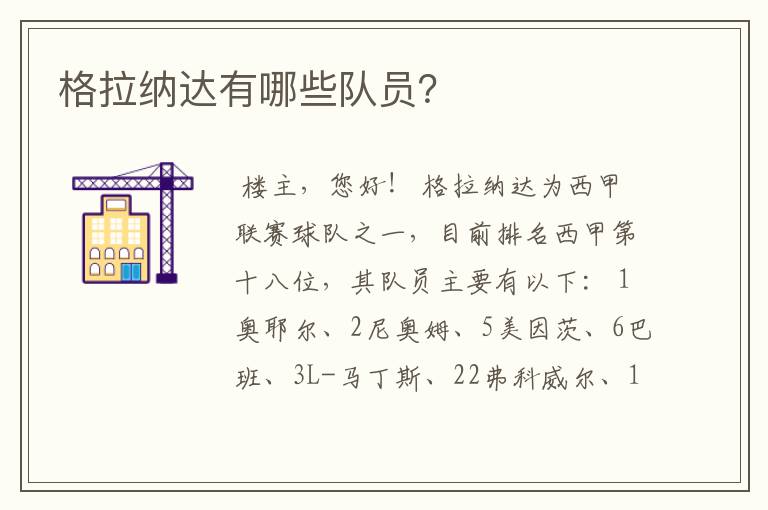 格拉纳达有哪些队员?