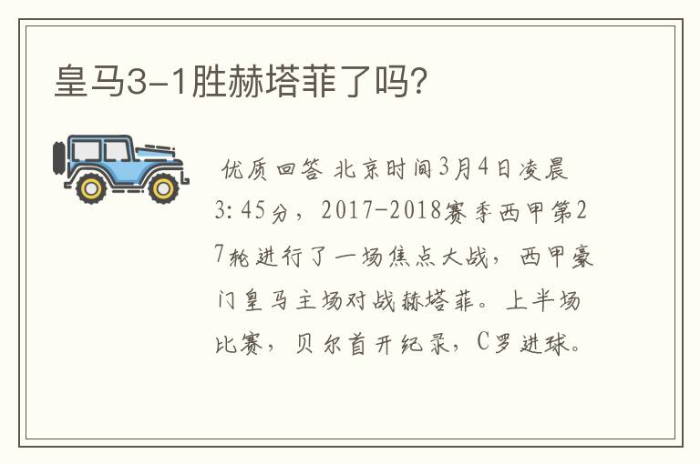 皇马3-1胜赫塔菲了吗?