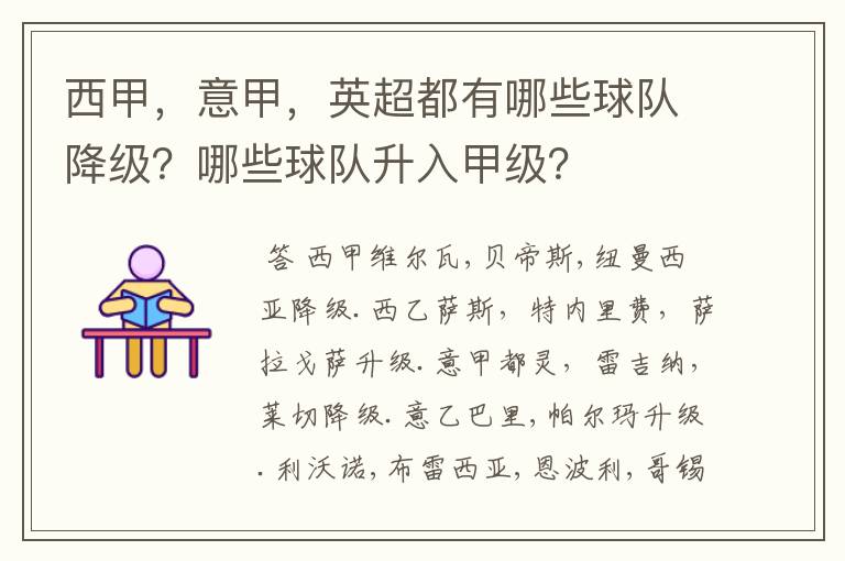 西甲,意甲,英超都有哪些球队降级?哪些球队升入甲级?