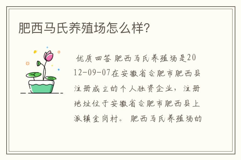 肥西马氏养殖场怎么样?