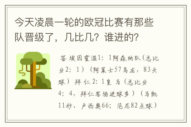 今天凌晨一轮的欧冠比赛有那些队晋级了,几比几?谁进的?