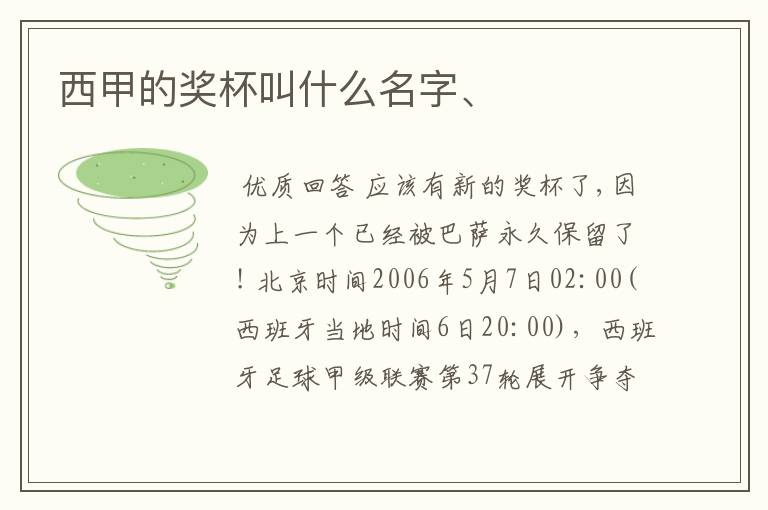 西甲的奖杯叫什么名字、