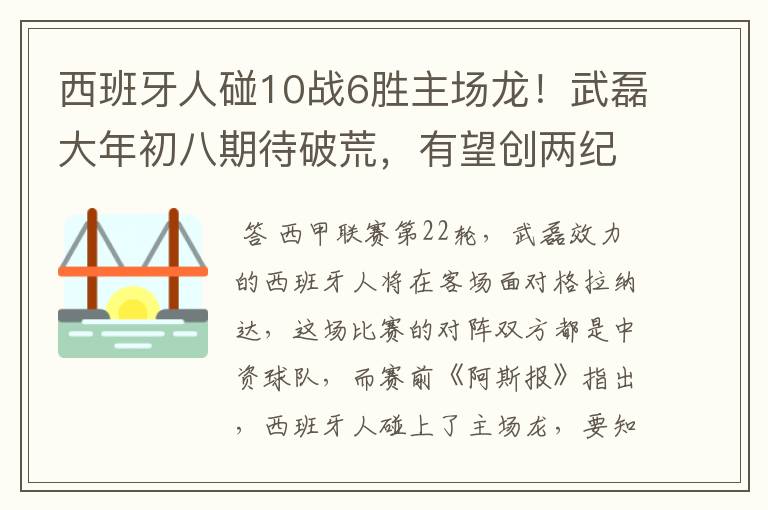 西班牙人碰10战6胜主场龙!武磊大年初八期待破荒,有望创两纪录
