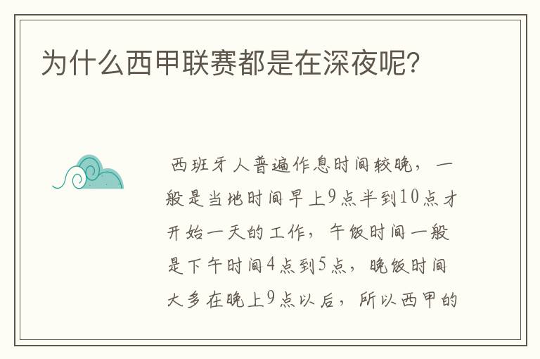 为什么西甲联赛都是在深夜呢?