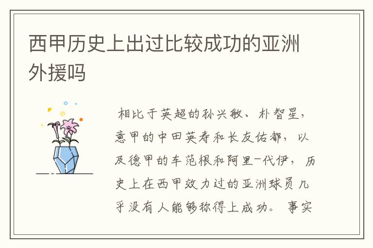 西甲历史上出过比较成功的亚洲外援吗