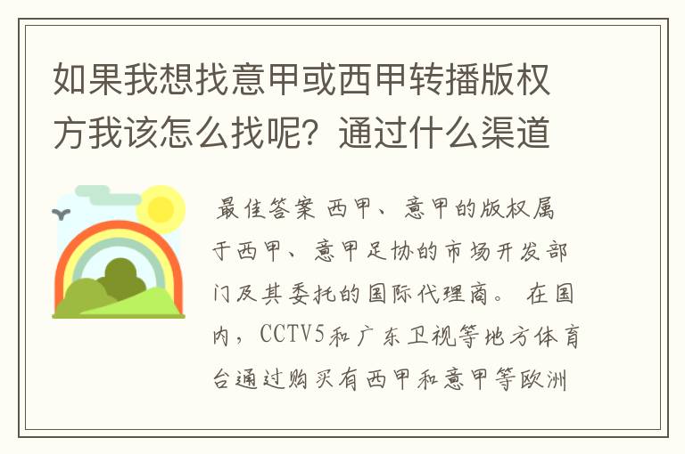 如果我想找意甲或西甲转播版权方我该怎么找呢?通过什么渠道?