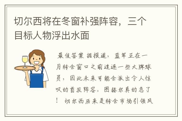 切尔西将在冬窗补强阵容,三个目标人物浮出水面