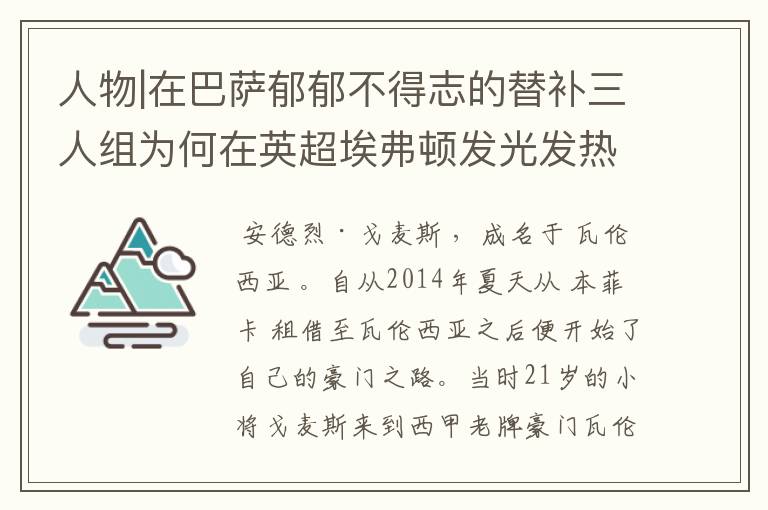 人物|在巴萨郁郁不得志的替补三人组为何在英超埃弗顿发光发热?