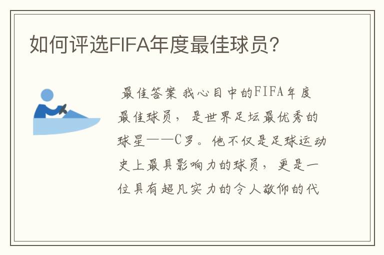 如何评选FIFA年度最佳球员?