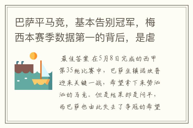 巴萨平马竞,基本告别冠军,梅西本赛季数据第一的背后,是虐菜?
