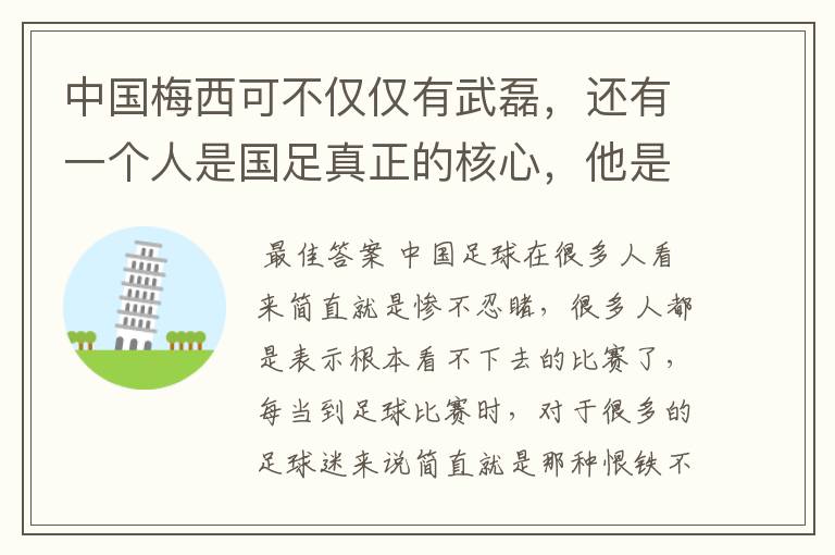 中国梅西可不仅仅有武磊,还有一个人是国足真正的核心,他是谁?