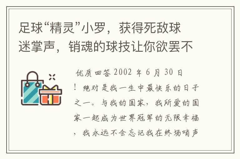 足球“精灵”小罗,获得死敌球迷掌声,销魂的球技让你欲罢不能
