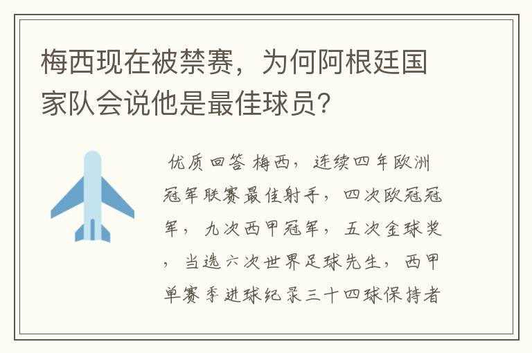 梅西现在被禁赛,为何阿根廷国家队会说他是最佳球员?