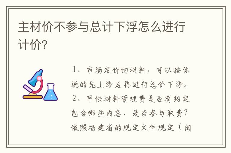 主材价不参与总计下浮怎么进行计价?