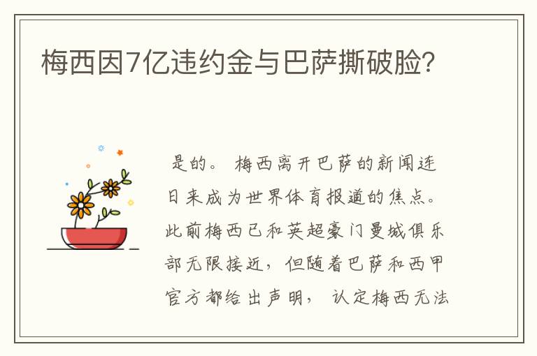 梅西因7亿违约金与巴萨撕破脸?
