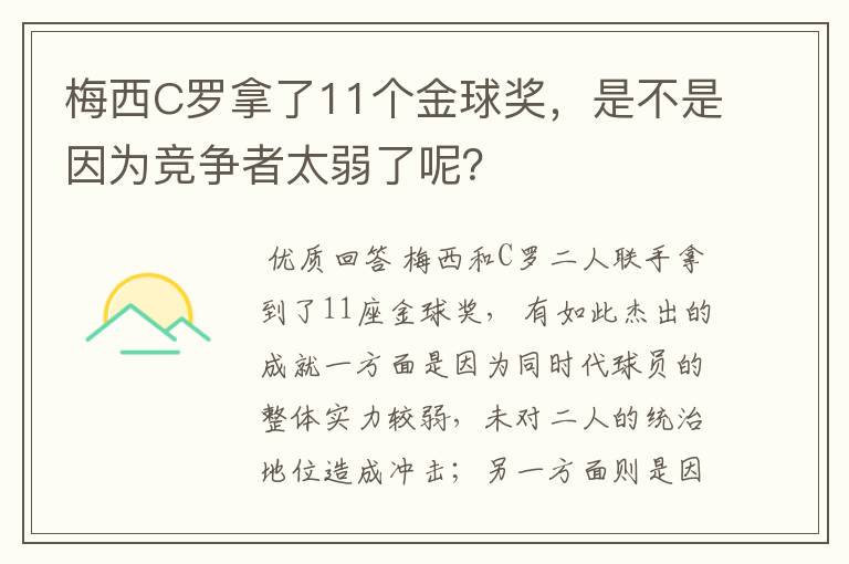 梅西C罗拿了11个金球奖,是不是因为竞争者太弱了呢?
