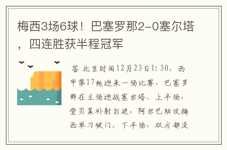 梅西3场6球!巴塞罗那2-0塞尔塔,四连胜获半程冠军