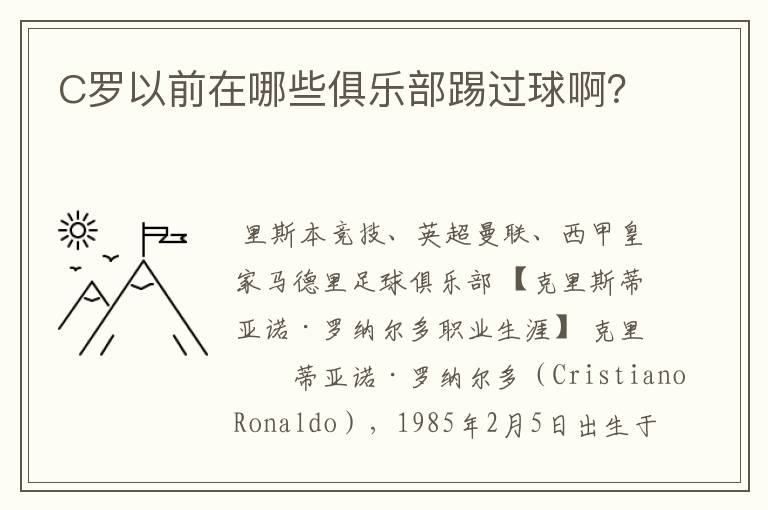 C罗以前在哪些俱乐部踢过球啊?