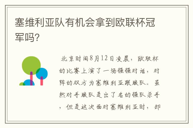 塞维利亚队有机会拿到欧联杯冠军吗?