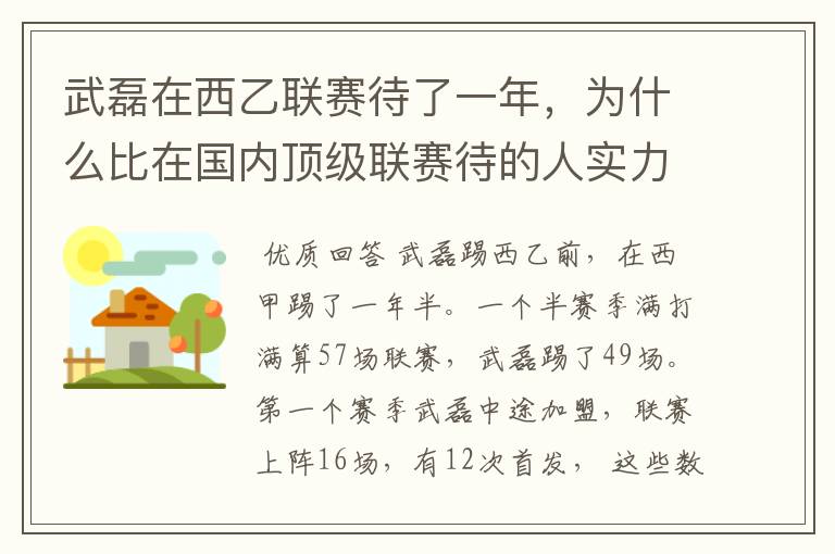 武磊在西乙联赛待了一年,为什么比在国内顶级联赛待的人实力高出那么多?