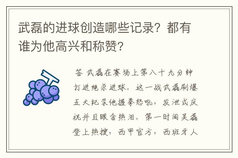 武磊的进球创造哪些记录?都有谁为他高兴和称赞?