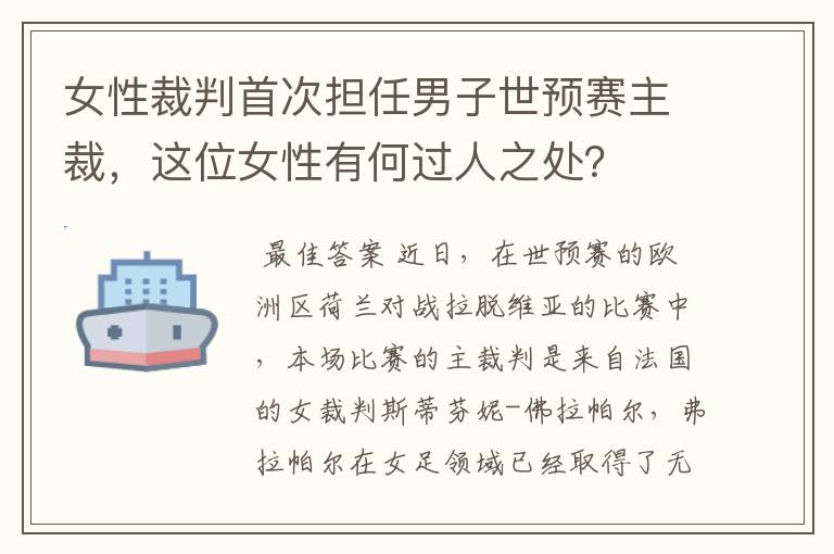 女性裁判首次担任男子世预赛主裁,这位女性有何过人之处?
