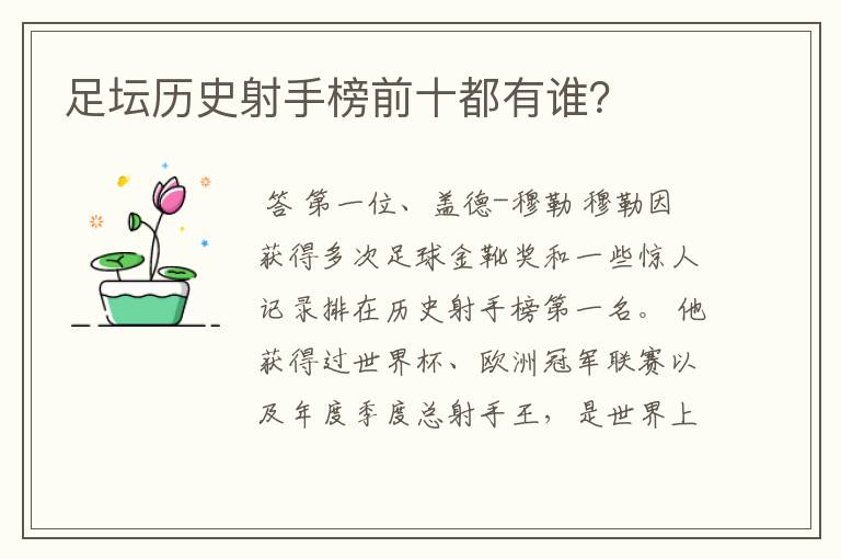 足坛历史射手榜前十都有谁?