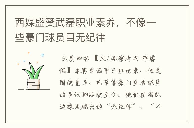 西媒盛赞武磊职业素养,不像一些豪门球员目无纪律