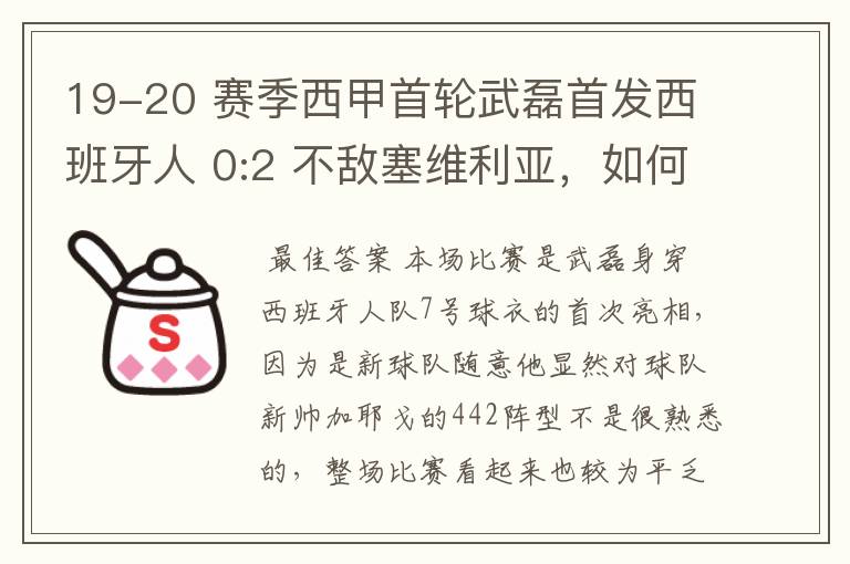19-20 赛季西甲首轮武磊首发西班牙人 0:2 不敌塞维利亚,如何评价武磊本场的表现?