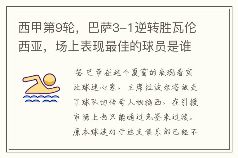 西甲第9轮,巴萨3-1逆转胜瓦伦西亚,场上表现最佳的球员是谁?