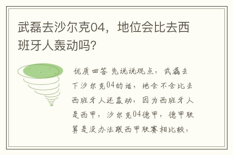 武磊去沙尔克04,地位会比去西班牙人轰动吗?