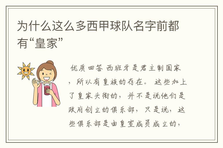 为什么这么多西甲球队名字前都有“皇家”