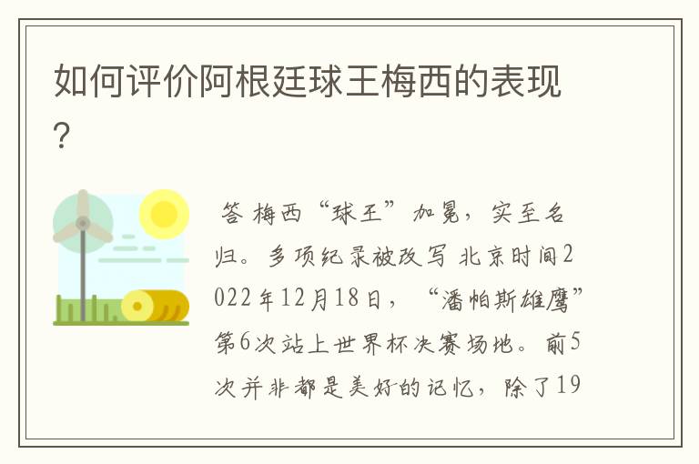 如何评价阿根廷球王梅西的表现?