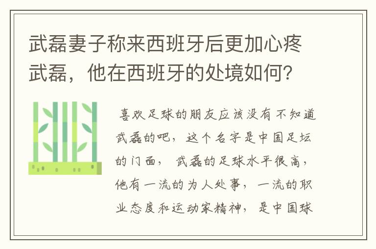 武磊妻子称来西班牙后更加心疼武磊,他在西班牙的处境如何?