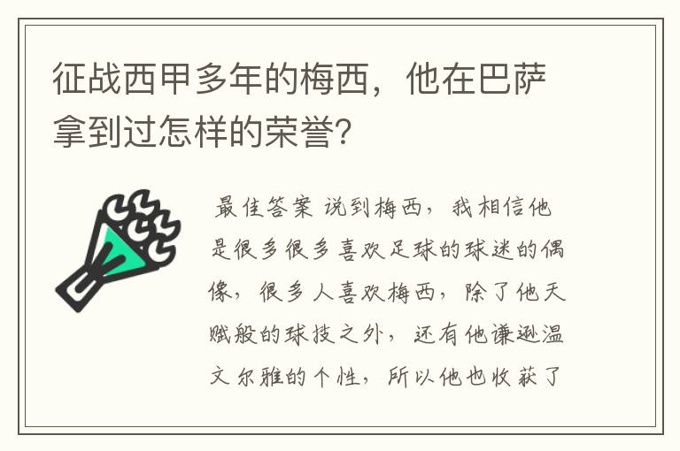 征战西甲多年的梅西,他在巴萨拿到过怎样的荣誉?