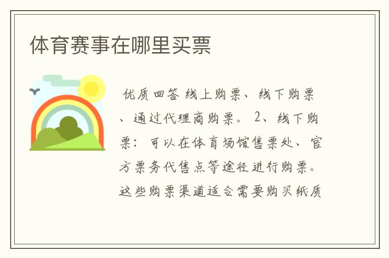 体育赛事在哪里买票