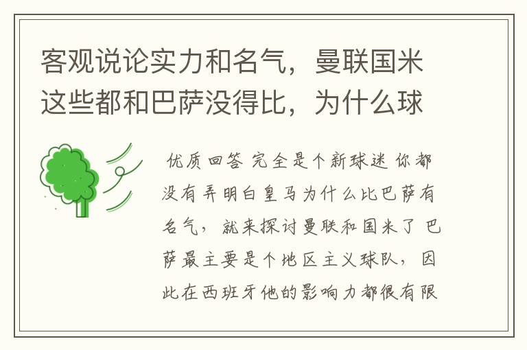 客观说论实力和名气,曼联国米这些都和巴萨没得比,为什么球迷这么多,我就不明白!