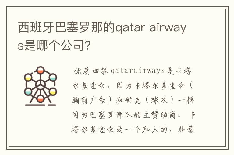 西班牙巴塞罗那的qatar airways是哪个公司?