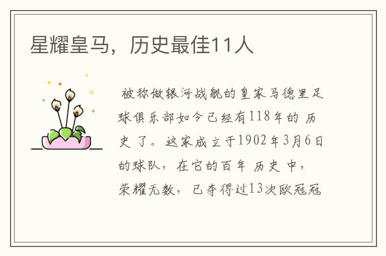 星耀皇马,历史最佳11人