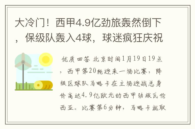 大冷门!西甲4.9亿劲旅轰然倒下,保级队轰入4球,球迷疯狂庆祝