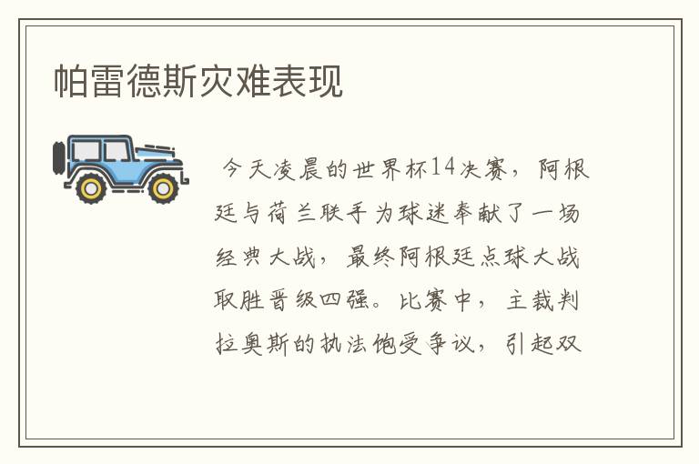 帕雷德斯灾难表现