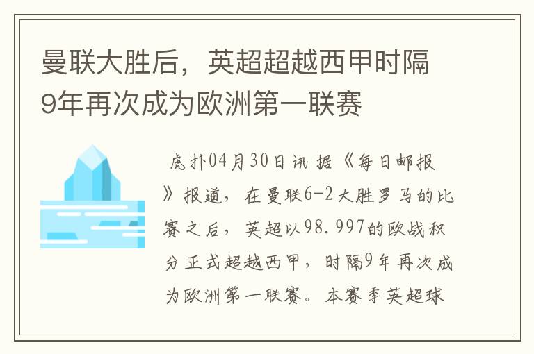 曼联大胜后,英超超越西甲时隔9年再次成为欧洲第一联赛