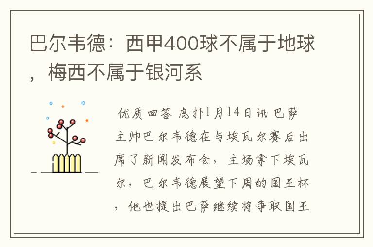 巴尔韦德:西甲400球不属于地球,梅西不属于银河系